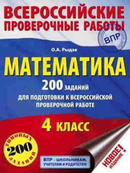 Книга ВПР Математика 4кл. Рыдзе О.А., б-138, Баград.рф